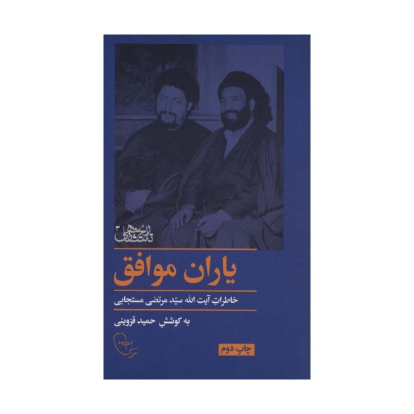 یاران موافق (خاطرات آیت الله سید مرتضی مستجابی)