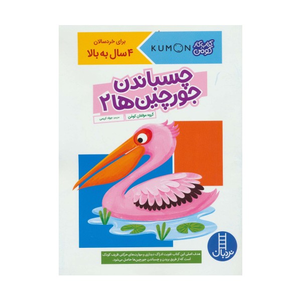چسباندن جورچین ها 2 (کتاب کار کومن)