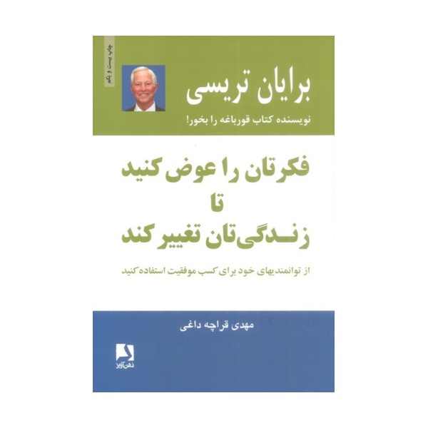 فکرتان را عوض کنید تا زندگی تان تغییر کند:از توانمندیهای خود برای کسب موفقیت استفاده کنید