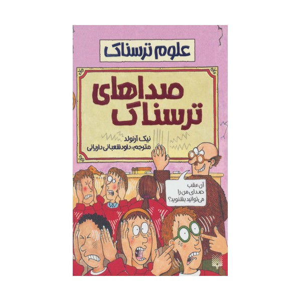 صداهای ترسناک (علوم ترسناک)