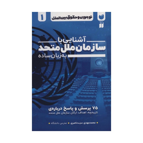 نوجوان و حقوق بین الملل 1 (آشنایی با سازمان ملل متحد به زبان ساده)