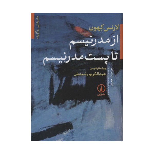 از مدرنیسم تا پست مدرنیسم (متن هایی برگزیده)
