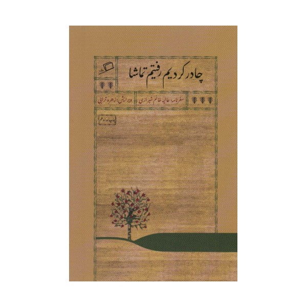 چادر کردیم رفتیم تماشا (سفرنامه عالیه خانم شیرازی)
