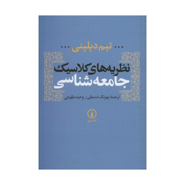 نظریه های کلاسیک جامعه شناسی