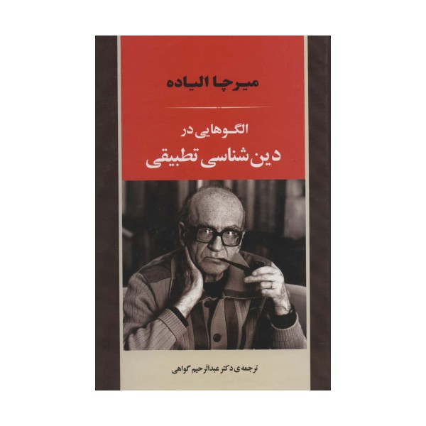 الگوهایی در دین شناسی تطبیقی (علوم اجتماعی 2)