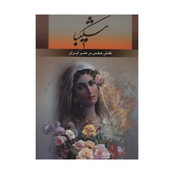 شکیبا (نقش عکس در هنر ایران)،(2زبانه،گلاسه)