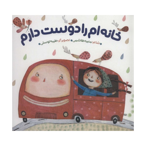 خانه ام را دوست دارم (گلاسه)