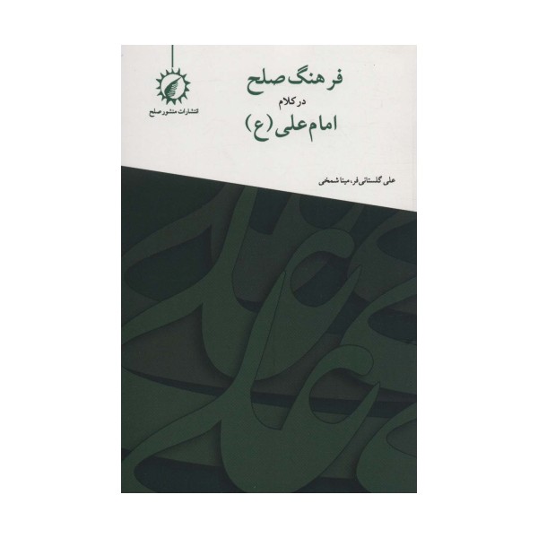فرهنگ صلح در کلام امام علی (ع)