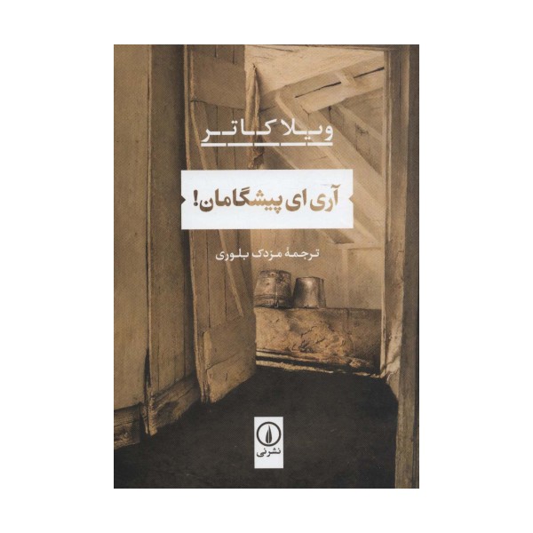 آری ای پیشگامان!
