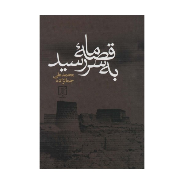 قصه ما به سر رسید