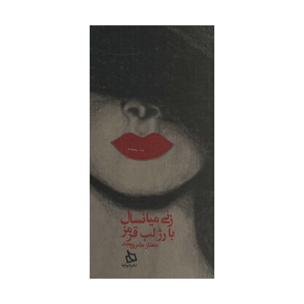 زنی میانسال با رژ لب قرمز (کاغذ نخودی)