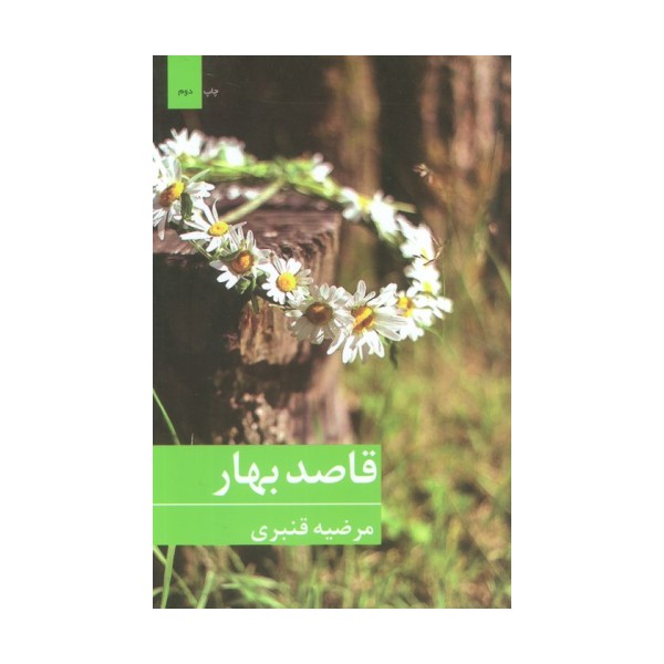 قاصد بهار