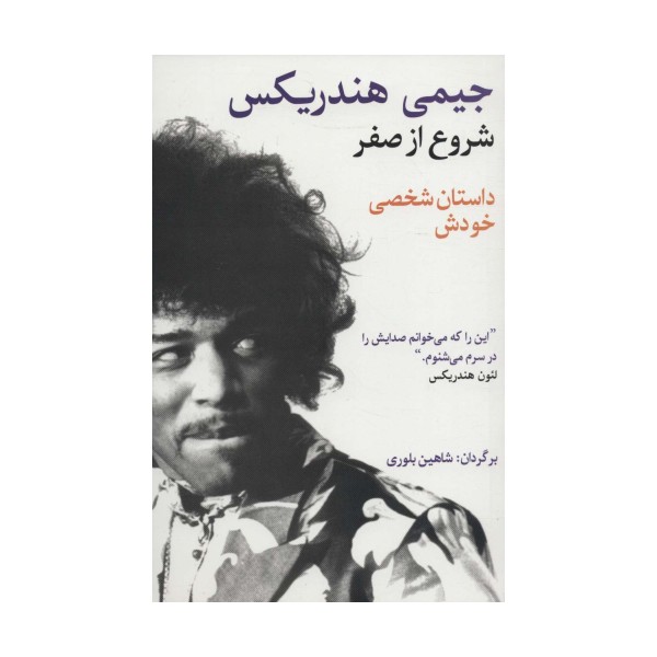 شروع از صفر جیمی هندریکس (داستان شخصی خودش)