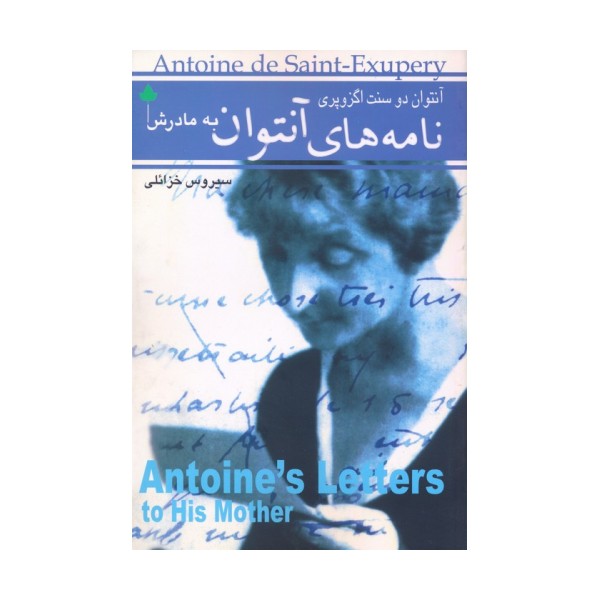 نامه های آنتوان به مادرش