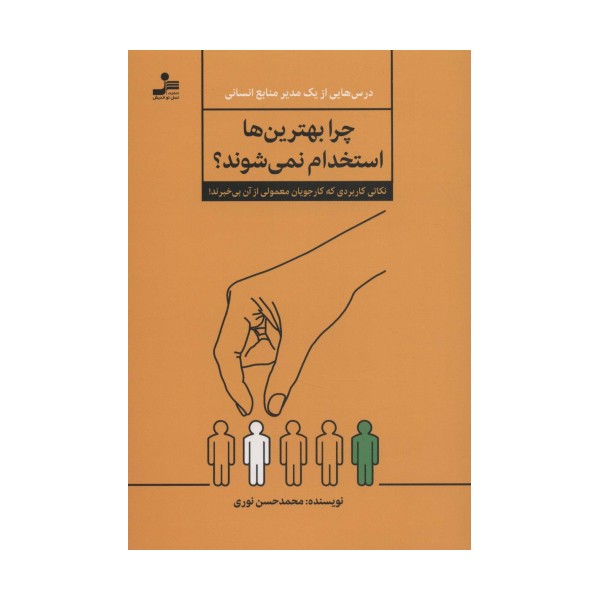 چرا بهترین ها استخدام نمی شوند؟ (نکاتی کاربردی که کار جویان معمولی از آن بی خبرند!)
