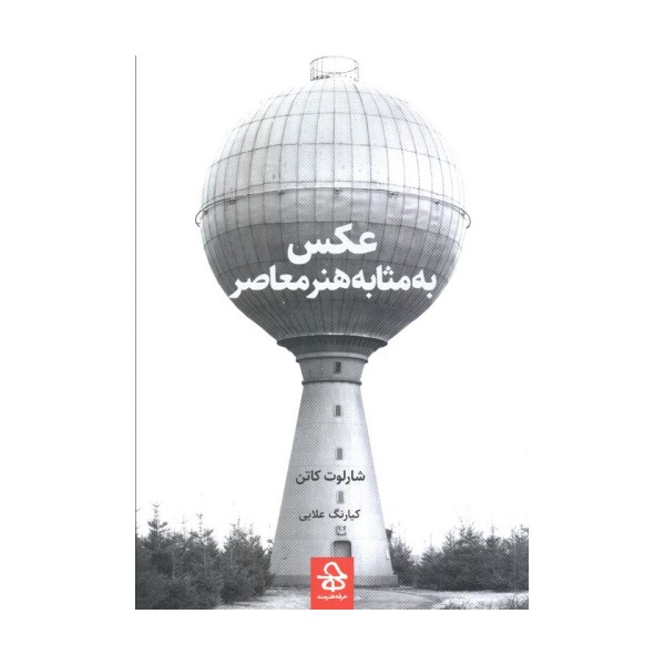 عکس به مثابه هنر معاصر