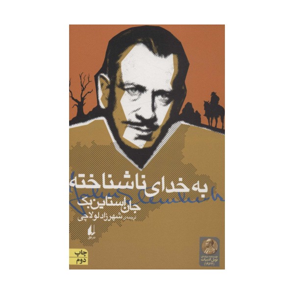 به خدای ناشناخته (ادبیات امروز،میراث استاین بک 2)