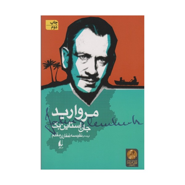 مروارید (ادبیات امروز،میراث استاین بک 3)