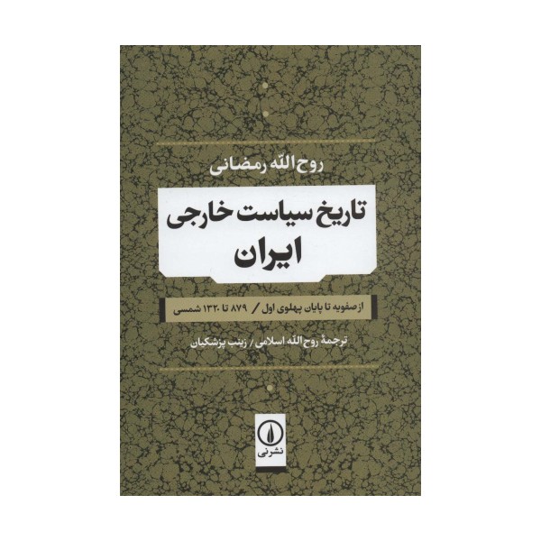 تاریخ سیاست خارجی ایران (از صفویه تا پایان پهلوی اول / 879 تا 1320 شمسی)