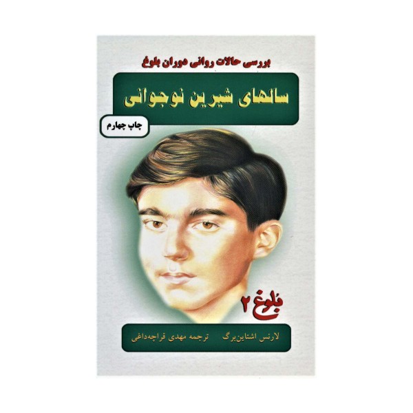 سالهای شیرین نوجوانی
