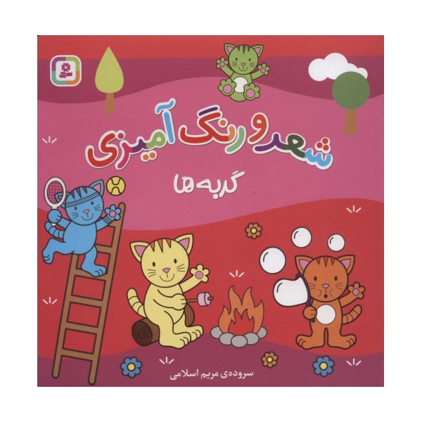 گربه ها (شعر و رنگ آمیزی)