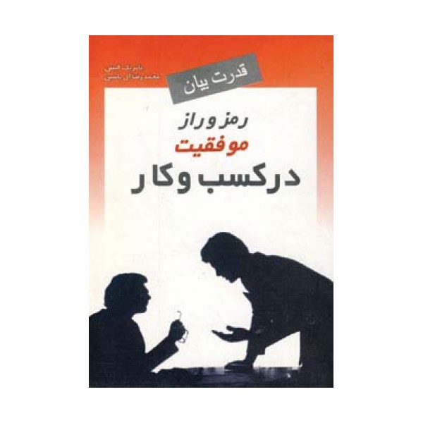 قدرت بیان:رمز و راز موفقیت در کسب و کار