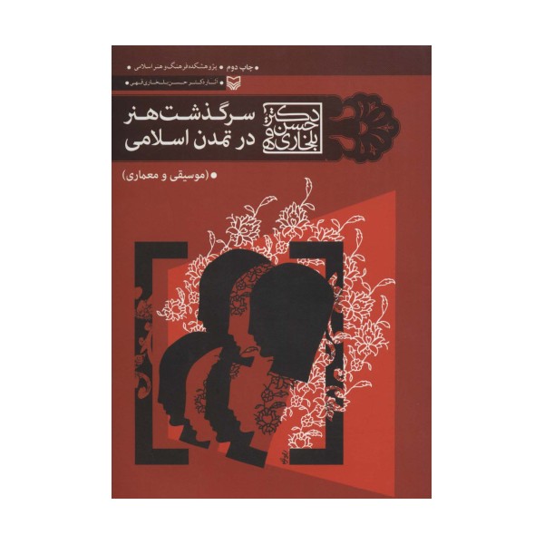 سرگذشت هنر در تمدن اسلامی (موسیقی و معماری)
