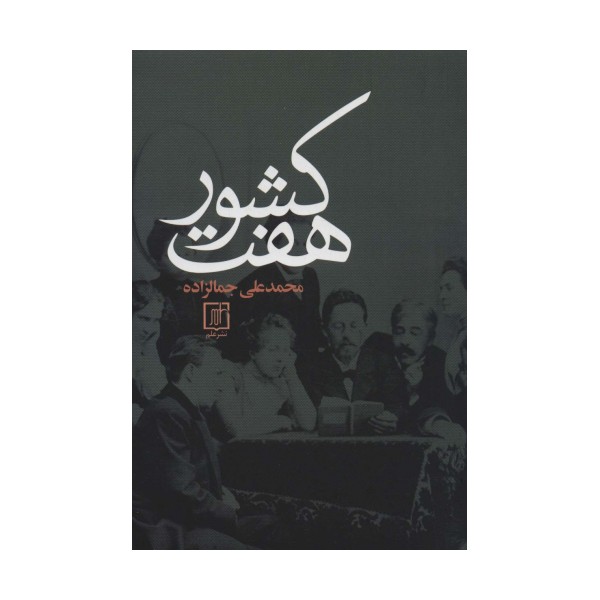 هفت کشور