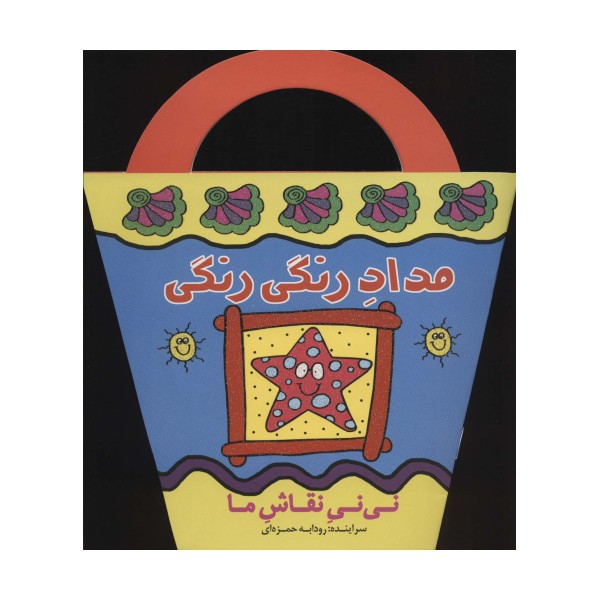 مداد رنگی رنگی (نی نی نقاش ما)