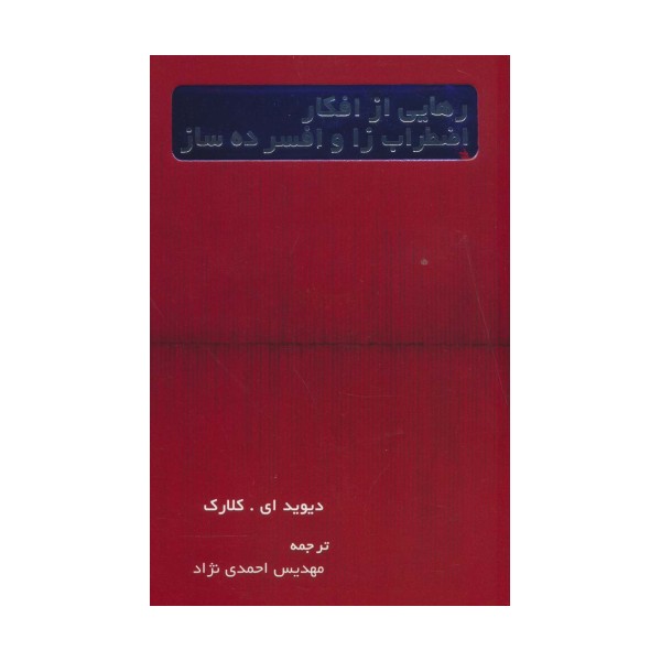 رهایی از افکار اضطراب زا و افسرده ساز