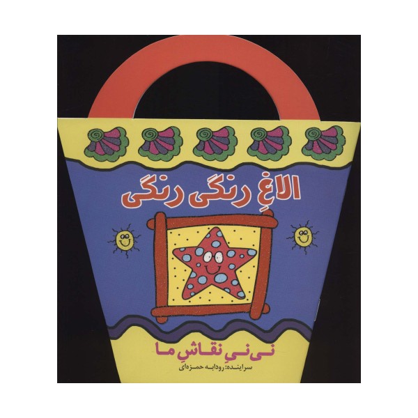 الاغ رنگی رنگی (نی نی نقاش ما)