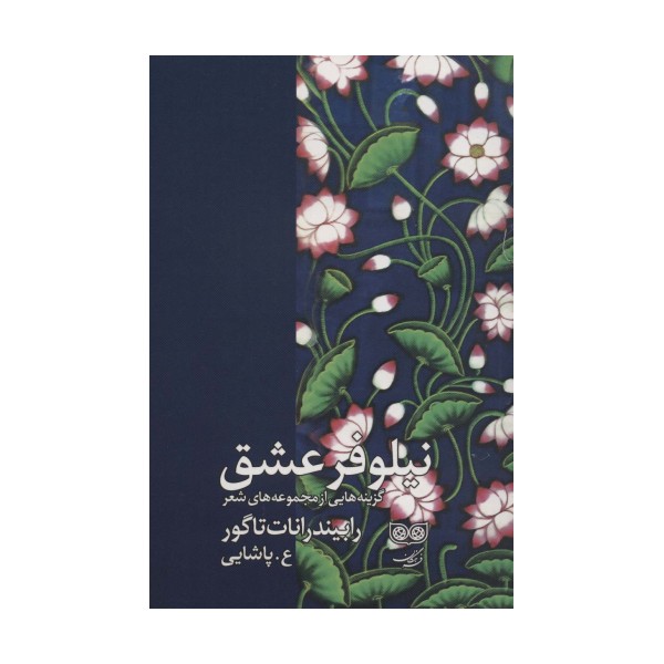 نیلوفر عشق (گزینه هایی از مجموعه های شعر رابیندرانات تاگور)