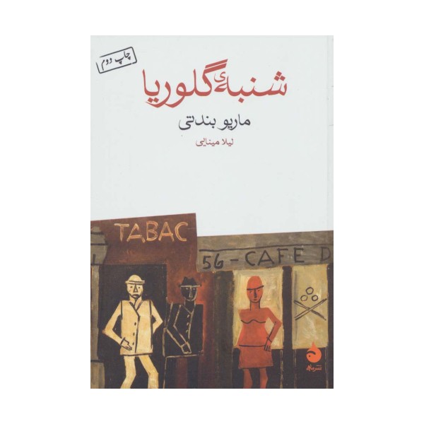 شنبه ی گلوریا