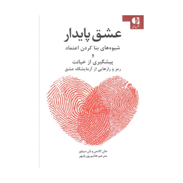 عشق پایدار (شیوه های بنا کردن اعتماد و پیشگیری از خیانت)