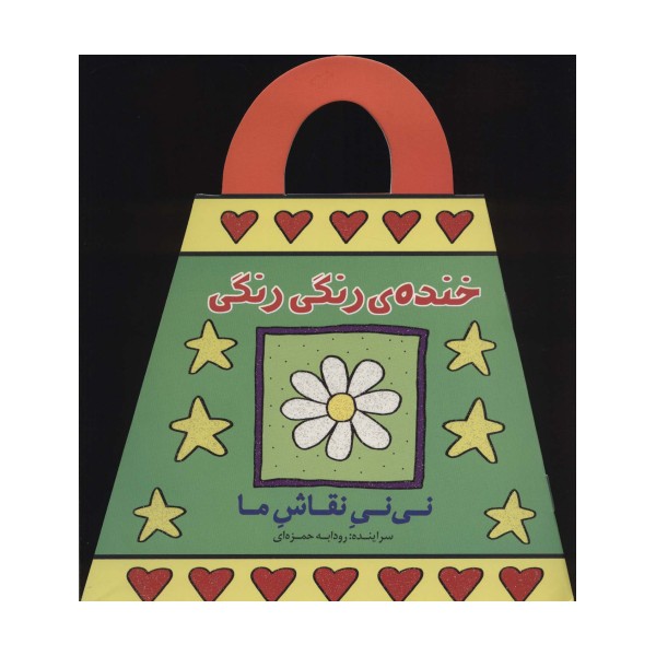 خنده ی رنگی رنگی (نی نی نقاش ما)