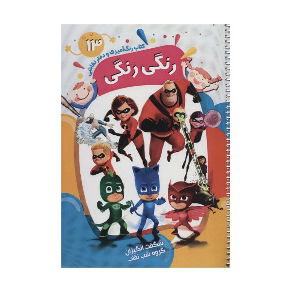 کتاب رنگ آمیزی و دفتر نقاشی رنگی رنگی13 (شگفت انگیزان،گروه شب نقاب)،(سیمی)