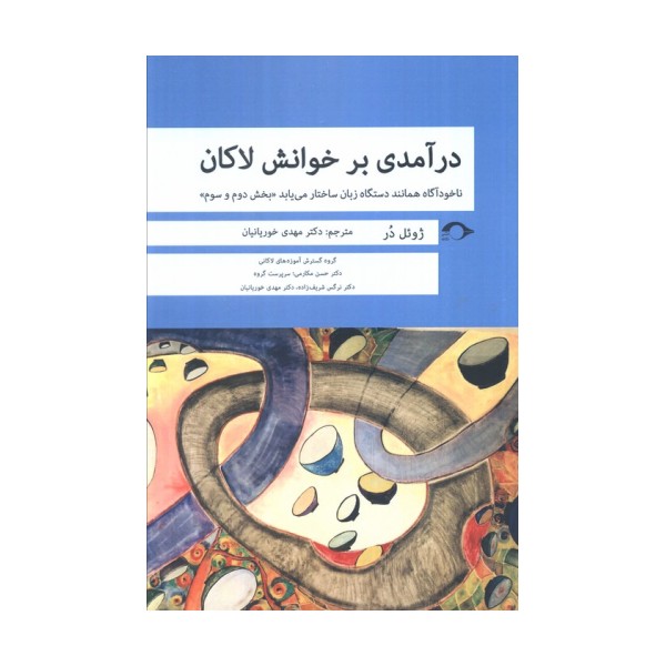 درآمدی بر خوانش لاکان (ناخودآگاه همانند دستگاه زبان ساختار می یابد«بخش دوم و سوم»)