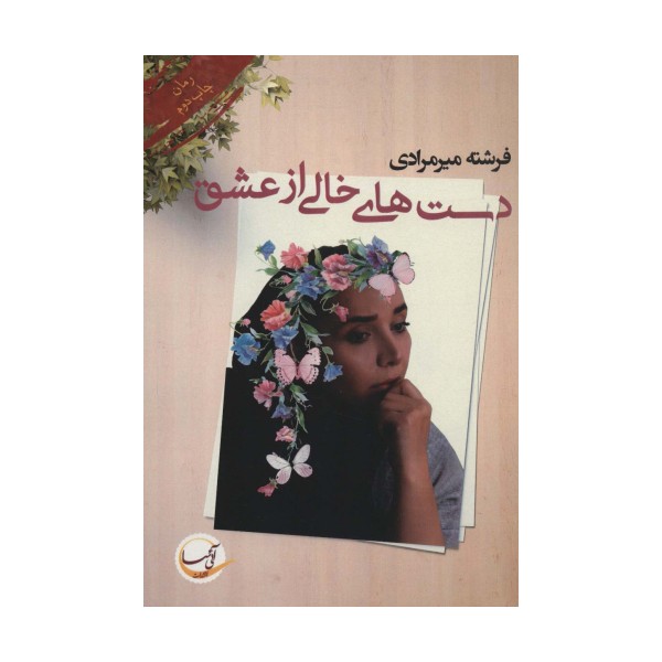دست های خالی از عشق