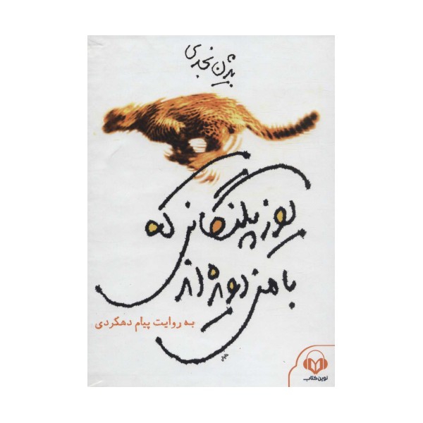 کتاب سخنگو یوزپلنگانی که با من دویده اند (باقاب)