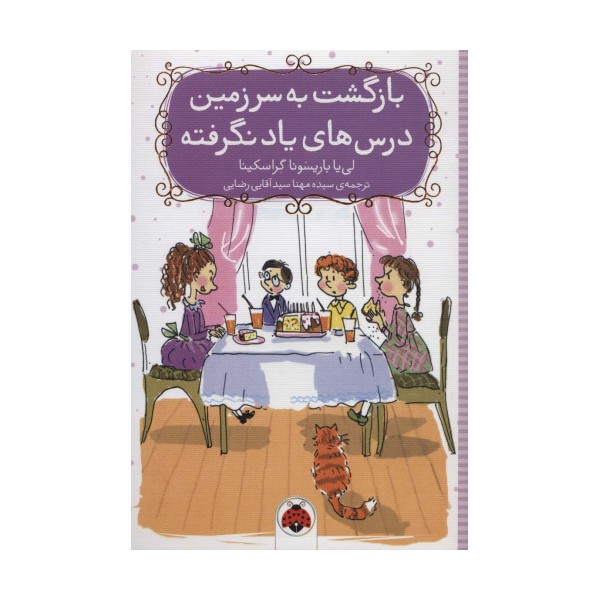 بازگشت به سرزمین درس های یاد نگرفته