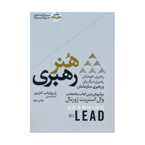 هنر رهبری؛رهبری خودتان،رهبری دیگران و رهبری سازمانتان (کتاب های حوزه کسب و کار)