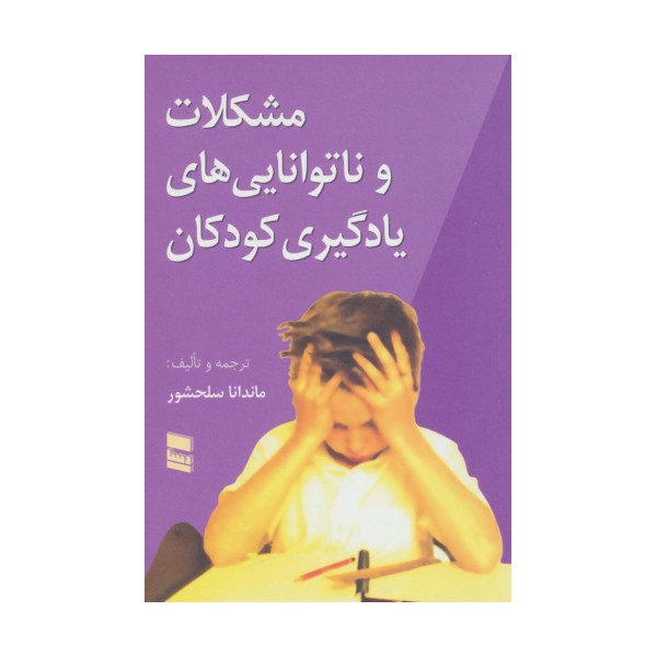 مشکلات و ناتوانایی های یادگیری کودکان