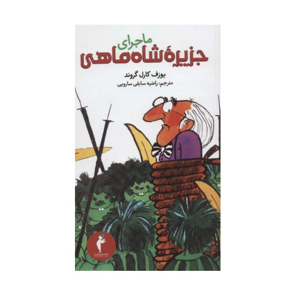 ماجرای جزیره شاه ماهی