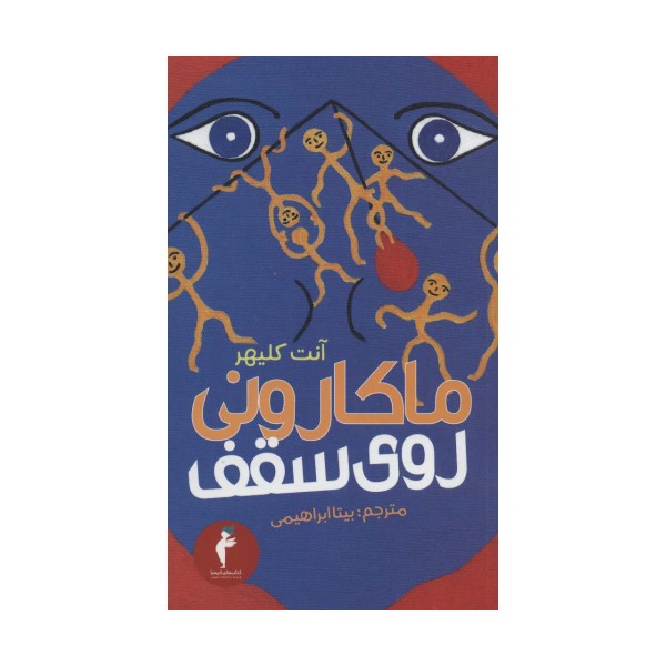 ماکارونی روی سقف