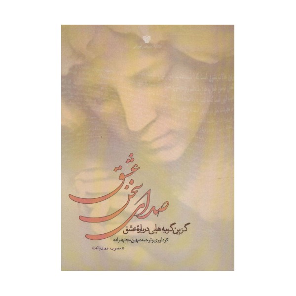 صدای سخن عشق (گزین گویه هایی درباره عشق)،(2زبانه)