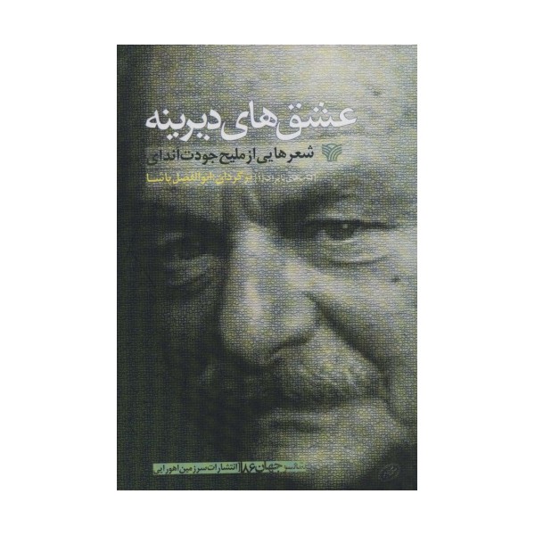 عشق های دیرینه (شعرهایی از ملیح جودت اندای)