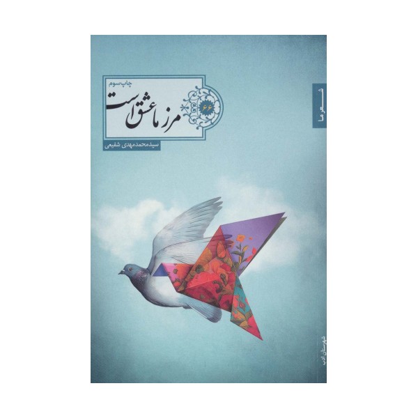 مرز ما عشق است (شعر ما،گزیده شعر66)