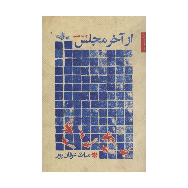 از آخر مجلس (شعر ما،مجموعه شعر32)