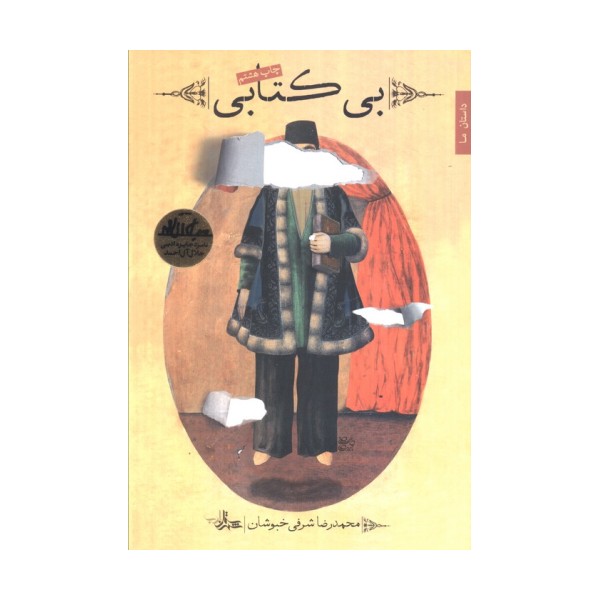 بی کتابی (داستان ما،رمان ایران22)