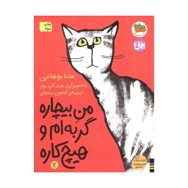 من بیچاره 2 (گربه ام و هیچ کاره)